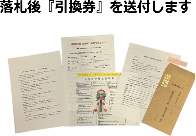 落札後引換券を送付します