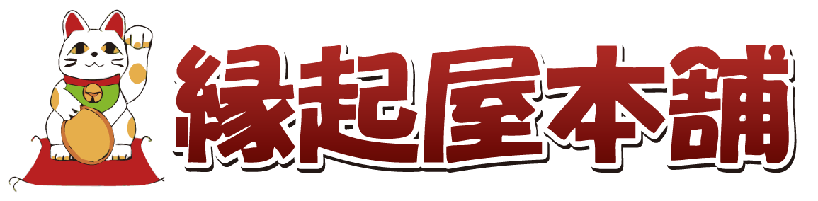 縁起屋本舗