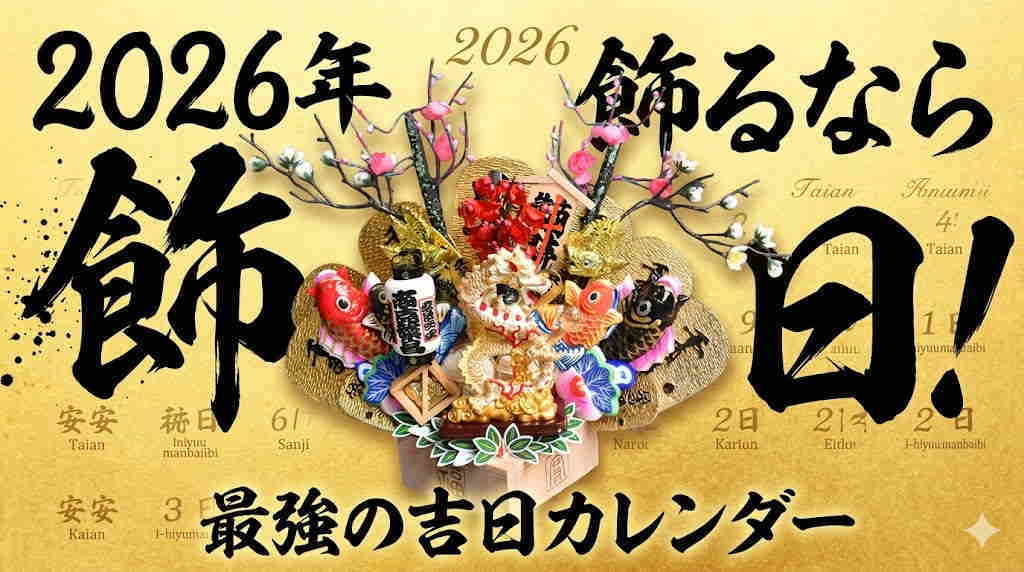 2026年の開運日カレンダーとともに、縁起屋本舗の熊手を笑顔で紹介する社長の実写合成画像。